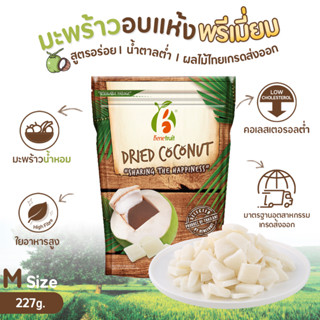 Benefruit มะพร้าวอบแห้ง🥥 ผลไม้อบแห้งเกรดส่งออก สูตรน้ำตาลต่ำ (Dried Coconut, Low Sugar) ขนาด 227 g.