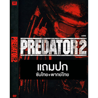 ดีวีดีหนังฝรั่ง Predator 2 คนไม่ใช่คน 2 บดเมืองมนุษย์ (1990) พากย์ไทย+ซับไทย (แถมปก)