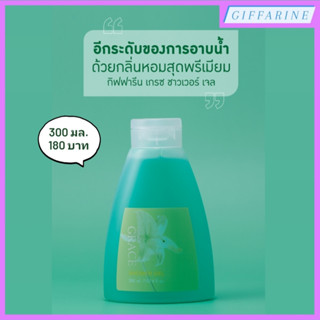 Giffarine Shower Gel l เจลอาบน้ำ กิฟฟารีน กลิ่นเกรซ ทำความสะอาดผิวได้อย่างหมดจด ล้างออกง่ายอ่อนละมุนไม่ทำให้ผิวแห้งตึง