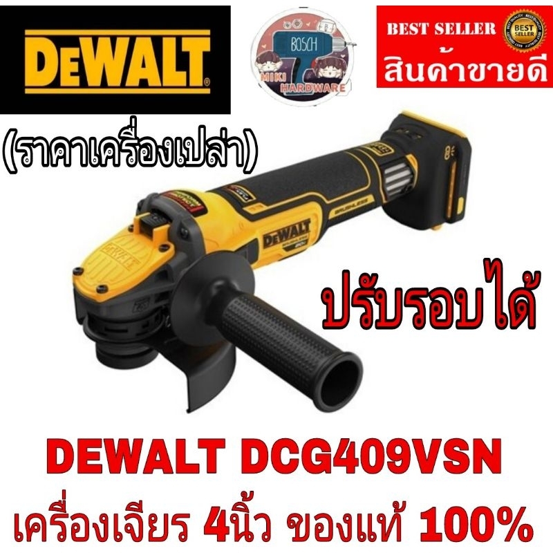 DeWALT  DCG409VSN  เครื่องเจียร์ไร้สาย 4 นิ้ว 20V. ปรับ 6 SPEED ของแท้100%