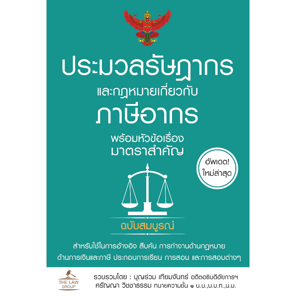 INSPAL : หนังสือ ประมวลรัษฎากร และกฎหมายเกี่ยวกับภาษีอากร พร้อมหัวข้อเรื่องมาตราสำคัญ 9786163813619 (The Law Group)