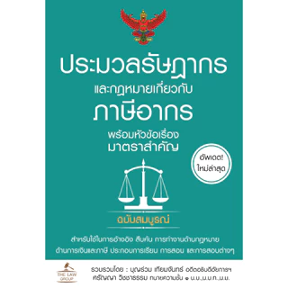 INSPAL : หนังสือ ประมวลรัษฎากร และกฎหมายเกี่ยวกับภาษีอากร พร้อมหัวข้อเรื่องมาตราสำคัญ 9786163813619 (The Law Group)