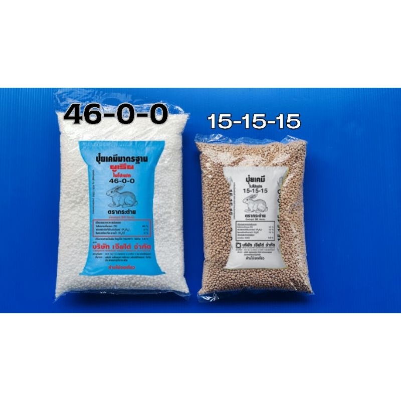 ปุ๋ยยูเรีย 46-0-0 ปุ๋ยสูตรเสมอ 15-15-15