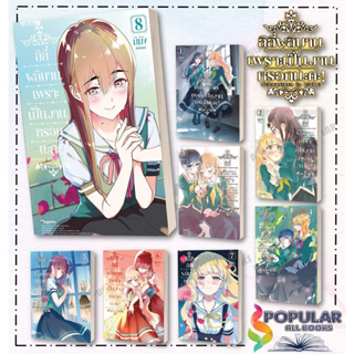 หนังสือ ลิลี่ผลิบานเพราะเป็นงานหรอกนะคะ! (เล่ม 1-8) (Mg)สินค้ามือหนึ่ง  มีสต็อกพร้อมส่ง#  PHOENIX Magenta