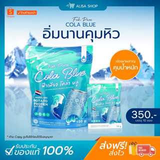 (พร้อมส่ง+ของแท้)💙 ฟ้าเพียว โคล่าบลู Cola Blue สูตรเด็ด ลดไว กระชับสัดส่วน คุมหิว อิ่มนาน เร่งการเผาผลาญ ปรับระบบขับถ่าย