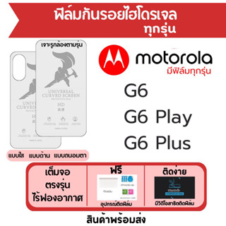 ฟิล์มไฮโดรเจล Motorola G6,G6 Plus,G6 Play เต็มจอ ฟรีอุปกรณ์ติดฟิล์ม มีวิดิโอสอนติด ฟิล์มโมโตโรล่า