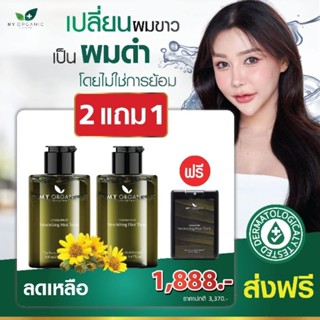 [ส่งฟรี] My Organic Hair Tonic ซื้อ 2 แถม 1