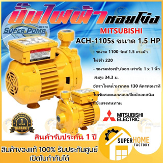 MITSUBISHI รุ่น ACH-1105S ปั๊มหอยโข่ง ขนาด 1100 วัตต์ รับประกัน 1 ปี ปั๊มน้ำ ปั๊มไฟฟ้า ปั้มหอยโข่ง ปั๊มน้ำหอยโข่ง