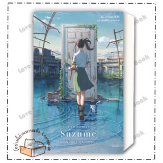 หนังสือ Suzume การผนึกประตูของซุซุเมะ (LN) ผู้เขียน: มาโคโตะ ชินไค สำนักพิมพ์: PHOENIX หมวดหมู่: นิยาย , ไลท์โนเวล