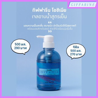 Oceania Cool Shower Gel l โอชิเนีย คูล ชาวเวอร์ เจล เจลอาบน้ำ สูตรเย็น โอชิเนีย มีส่วนผสมของ Menthol เพิ่มความเย็นสดชื่น