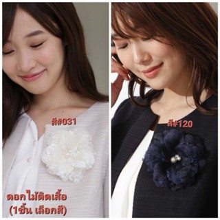 (1ชิ้น เลือกสี) เข็มกลัดดอกไม้ ติดเสื้อ ติดอื่น ๆ natural beauty basic corsage #9904