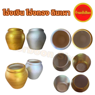 โอ่งเงิน โองทอง ดินเผา มีหลายขนาด ใช้สำหรับตั้งศาล ศาลพระภูมิ ศาลตายาย (Golden Jar silver jar made of terracotta)