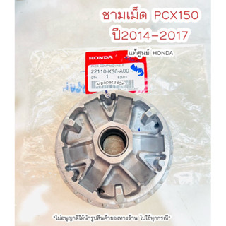 ชามเม็ด PCX150 ปี 2014-2017 (K36) แท้ศูนย์ฮอนด้า 🚚เก็บเงินปลายทางได้ 🚚