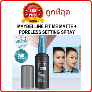 Beauty-Siam แท้ทั้งร้าน !! แบ่งขายสเปรย์คุมมัน MAYBELLINE FIT ME MATTE+PORELESS INSTANT MATTE SETTING SPRAY