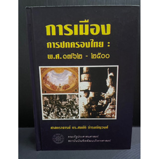 หนังสือ การเมืองการปกครองไทย พ.ศ.1762-2500 หายาก