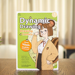 หนังสือ Drawing Comics Dynamic Drawing | หนังสือวาดการ์ตูน สอนวาดการ์ตูน