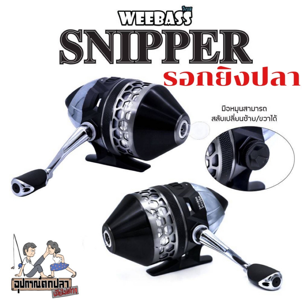 WEEBASS REEL รอกกระปุก - รุ่น SNIPPER