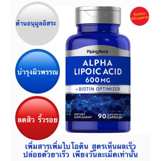 Alpha Lipoic Acid + Biotin Optimizer 600 mg 90 เม็ด Pipingrock ของแท้นำเข้าจาก อเมริกา🇺🇸 ของแท้💯%