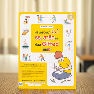 หนังสือ สรุปเข้มเนื้อหา + ข้อสอบ เตรียมสอบเข้า ม.1 รร.สาธิต และห้อง Gifted มั่นใจเต็ม 100 | หนังสือสอบเข้า ม.1 สาธิต