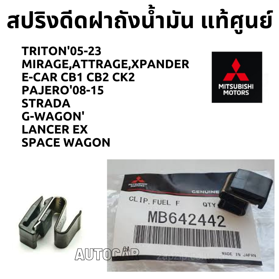 Mitsubishi สปริง ดีด ฝาถังน้ำมัน TRITON PAJERO STRADA MIRAGE Lancer EX ECAR แท้เบิกศูนย์ มิตซูบิชิ P