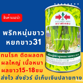 (ของแท้ ส่งไว) พริกหนุ่มขาวศรแดง หยกขาว31 50 กรัม