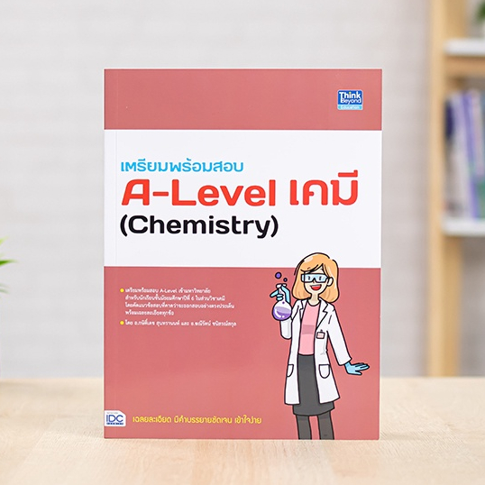 หนังสือ เตรียมพร้อมสอบ A-Level เคมี (Chemistry) | หนังสือ a level เคมี แนวข้อสอบ a level เคมี