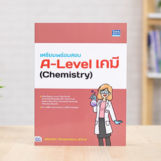 หนังสือ เตรียมพร้อมสอบ A-Level เคมี (Chemistry) | หนังสือ a level เคมี แนวข้อสอบ a level เคมี