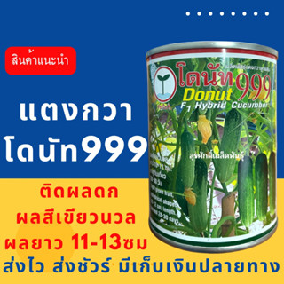 (ของแท้ ส่งไว) แตงกวา โดนัท 999 100 กรัม