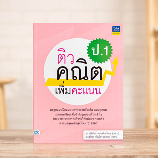 หนังสือ ติวคณิตเพิ่มคะแนน ป.1