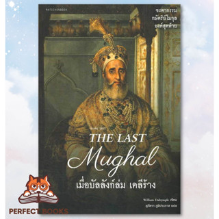 พร้อมส่ง หนังสือ The Last Mughal - เมื่อบัลลังก์ล่ม เดลีร้าง