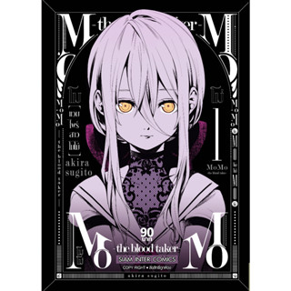 MOMO แวมไพร์สาวโมโม่ เล่ม 1-2