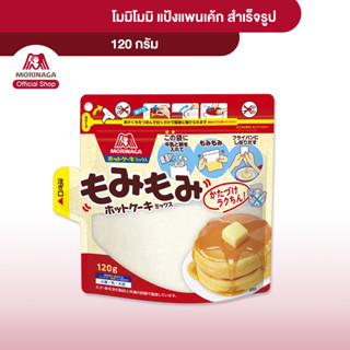 โมรินากะ โมมิโมมิ แป้งแพนเค้กสำเร็จรูป  ผสมในถุง  Morinaga Momimomi Hot Cake Mix! แบบชุด 3 ถุง (x3)