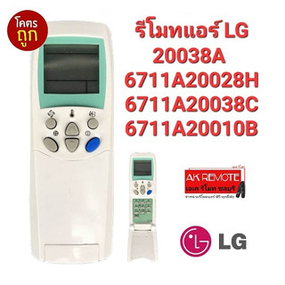 @@รีโมทแอร์ LG👈 20038A 6711A20028H 6711A20038C 6711A20010B A/C