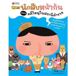 หนังสือ นักสืบหน้าก้น ตอน คดีใหญ่ในสถานีตำรวจ ผู้เขียน: Troll  สำนักพิมพ์: นานมีบุ๊คส์/nanmeebooks