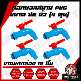 (ขายยกกล่อง 1 กล่อง = 12 ชิ้น) ก๊อกบอลสนาม ตัวสีฟ้า ด้ามสีแดง PVC 1/2" (4 หุน) เกรดพรีเมี่ยม ก๊อก ก๊อกน้ำ แข็งแรง ทนทาน