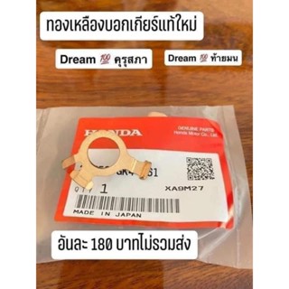 ทองเหลืองบอกเกียร์แท้ใหม่Dream 100 คุรุสภาDream 100 ท้ายมน