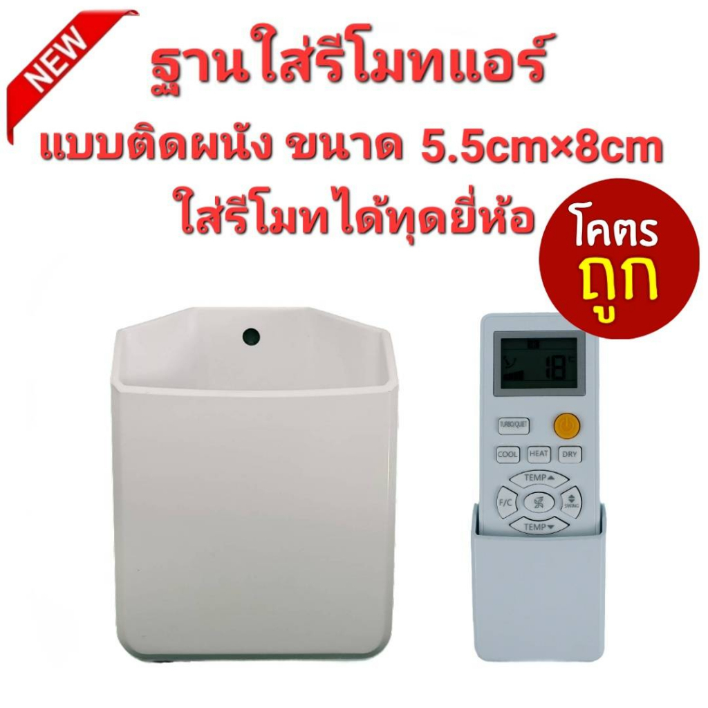 โคตรถูก ฐานใส่รีโมทแอร์ A แบบติดผนัง ขนาด 5cm×5.5cm ใส่ได้ทุกยี่ห้อ