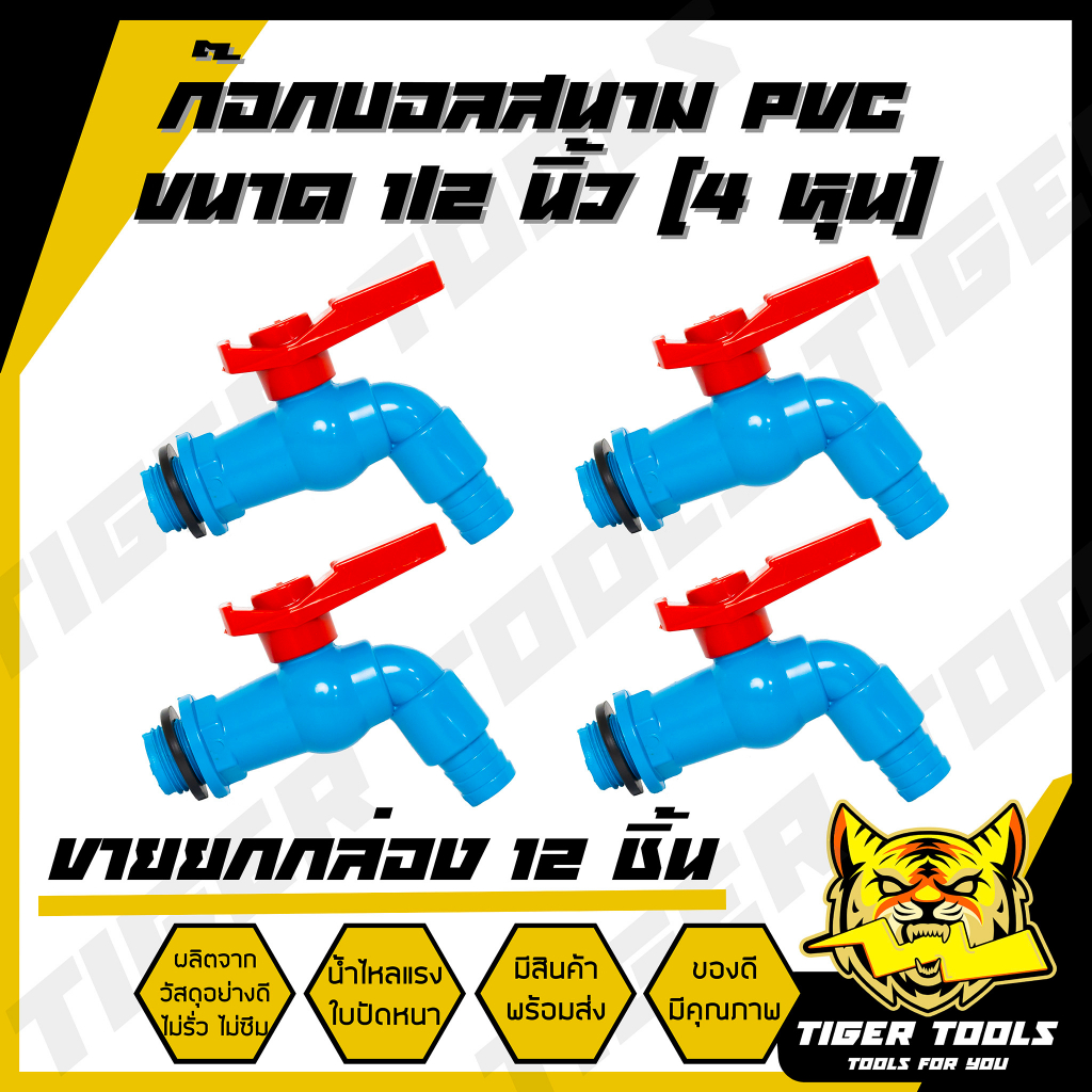 (ขายยกกล่อง 1 กล่อง = 12 ชิ้น) ก๊อกบอลสนาม ตัวสีฟ้า ด้ามสีแดง PVC 1/2″ (4 หุน) เกรดพรีเมี่ยม ก๊อก ก๊อกน้ำ แข็งแรง ทนทาน