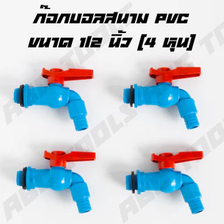(ขายยกกล่อง 1 กล่อง = 12 ชิ้น) ก๊อกบอลสนาม ตัวสีฟ้า ด้ามสีแดง PVC 1/2" (4 หุน) เกรดพรีเมี่ยม ก๊อก ก๊อกน้ำ แข็งแรง ทนทาน
