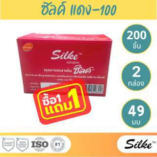 (1 เเถม 1) LifeStyles Silke Red Condom ถุงยางอนามัย ผิวเรียบ ขนาด 49 มม.บรรจุ 1 กล่อง (100 ชิ้น) โปรโมชั่น