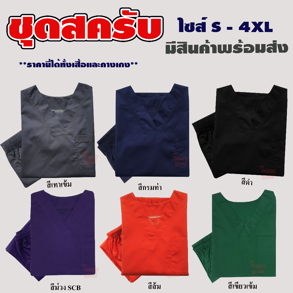 ***พร้อมส่ง*** ชุดห้องผ่าตัด ชุดสครับพยาบาล ชุดหมอ ชุดแพทย์ ชุดพยาบาล ชุดเข้าเวร ชุดสครับ ราคานี้ได้ทั้งเสื้อและกางเกง