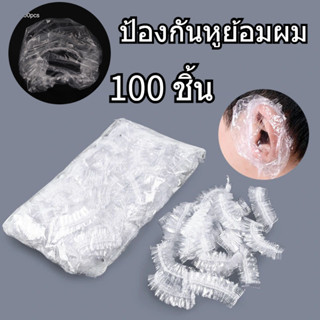 [ลดล้างสต๊อก]Ear Cover อุปกรณ์ป้องกันหู สําหรับย้อมสีผม 100 ชิ้น