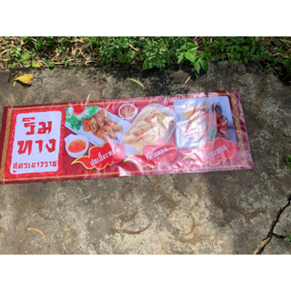 Panitprints ป้ายไวนิล ปอเปี๊ยะทอด เต้าหู้ทอด ขาหมูทอด ขนาด 80 x 150 cm.