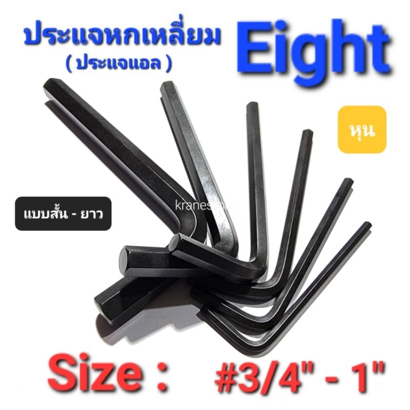 Kranestore ประแจหกเหลี่ยม( Eight ) หุน แบบสั้นยาว #3/4" - 1"