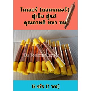 ไดเออร์ตู้แช่ (แสตนเนอร์)​1 ทาง 15 กรัม