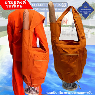 ย่าม ธุดงค์ รุ่นพิเศษ ผ้าโทเร ผ้ายีนส์  ใส่บาตรเบอร์ 9 นิ้วสำหรับ พระ เณร หรือซื้อถวาย พระ ตาม วัด หรือ เครื่อง สังฆ ทาน