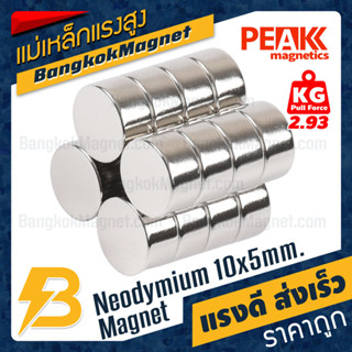 แม่เหล็กแรงสูง 10x5mm นีโอไดเมียม Neodymium Magnet แม่เหล็กกำลังสูง PEAK Magnetics งานเกรดแท้ แรงดึงดูดสูง BK1164