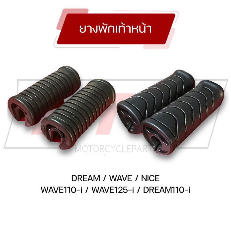 ยางพักเท้าหน้าเวฟ wave110-i wave125 dream HONDA ยางพักเท้ารถมอเตอร์ไซค์