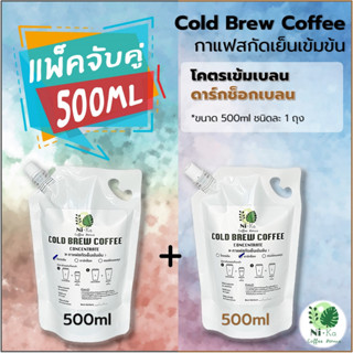 Nika Coffee: Cold Brew กาแฟสกัดเย็นเข้มข้น: (แพ็คจับคู่500ml) โคตรเข้ม+ดาร์กช็อก