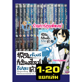 เกิดใหม่ทั้งทีก็เป็นสไลม์ไปซะแล้ว Tensei Shitara Slime Datta Ken เล่ม 1-20 หนังสือการ์ตูน มังงะ แยกเล่ม (เล่ม1-7 รีปริน)